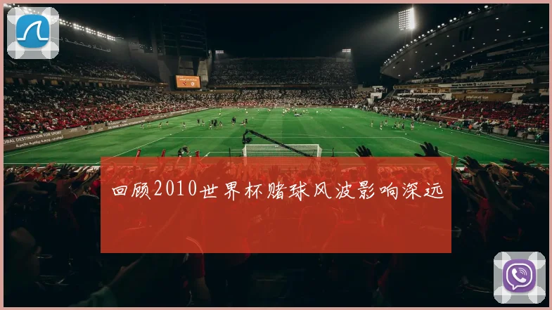 回顾2010世界杯赌球风波影响深远