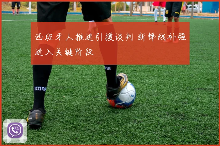 西班牙人推进引援谈判 新锋线补强进入关键阶段
