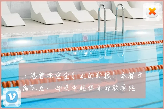 上港曾花重金引进的新援!本赛季离队后,却没中超俱乐部敢要他