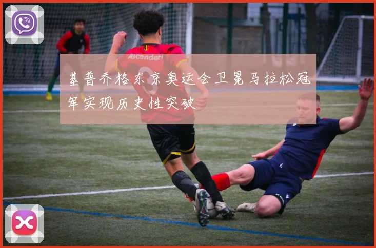 基普乔格东京奥运会卫冕马拉松冠军实现历史性突破