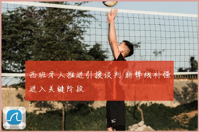 西班牙人推进引援谈判 新锋线补强进入关键阶段